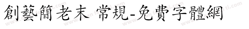 创艺简老末 常规字体转换